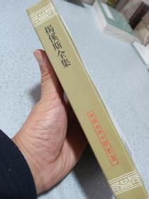 揭傒斯全集，2012年一版一印，仅印2500册