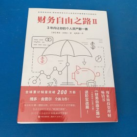 财务自由之路2：3年内让你的个人资产翻一番！