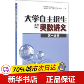 大学自主招生与奥数讲义（第一分册）