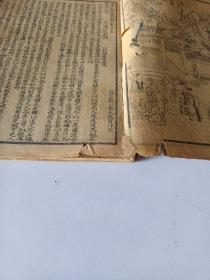 大字足本绘图东周列国志（12本合售）（有三本品像差缺后页）