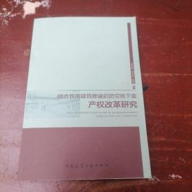 结合民用建筑修建的防空地下室产权改革研究