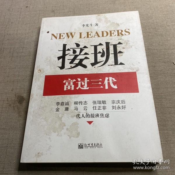 接班：富过三代