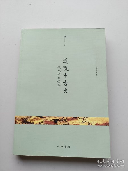 近观中古史：侯旭东自选集