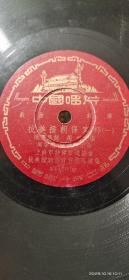 评弹黑胶唱片 《抗美援朝保家邦》 上海评弹改进协会演唱 1950年代初出版 78转粗纹胶木老唱片