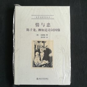 情与忠：陈子龙、柳如是诗词因缘