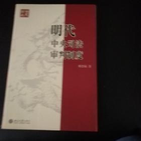 明代中央司法审判制度