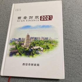 西安财政2021