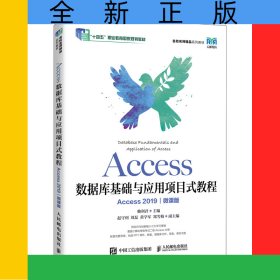 Access數(shù)據(jù)庫(kù)基礎(chǔ)與應(yīng)用項(xiàng)目式教程(Access2019)(微課版)