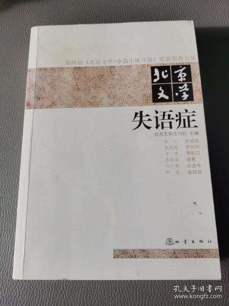 第四届《北京文学·中篇小说月报》奖获奖作品集·北京文学：失语症