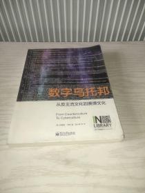 数字乌托邦：从反主流文化到赛博文化