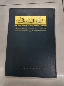北洋画报 （第三十卷）影印本