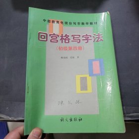 回宫格写字法（初级）（第4册）