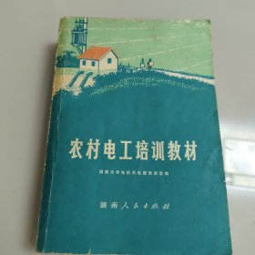 农村电工培训教材