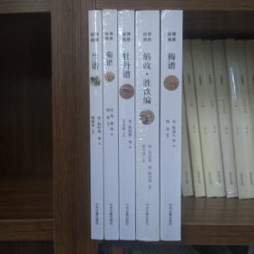 博雅经典：兰谱+菊谱+牡丹谱+梅谱(4册合售)