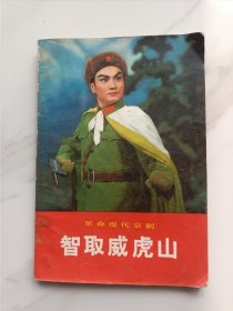 样板戏，画册，智取威虎山，样板戏。特殊年代的产物，一本完整无缺，详情见图及详细描述。