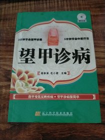望甲诊病