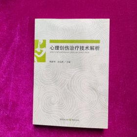 心理创伤治疗技术解析（正版库存）