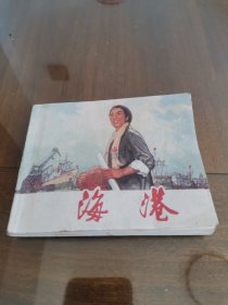 革命现代京剧《海港》连环画（初稿）