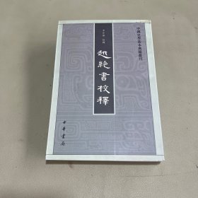 越绝书校释：中国史学基本典籍丛刊