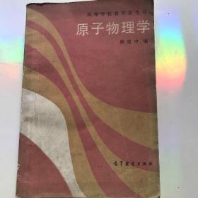 原子物理学