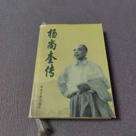 杨尚奎传