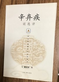 辛弃疾词选评