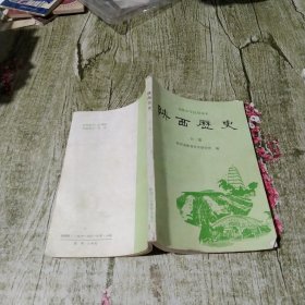 陕西历史 全一册