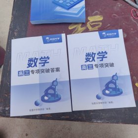 锐意升学 高三数学专项突破+答案解析，两本合售大16开