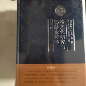 跨文化研究与巴赫金诗学