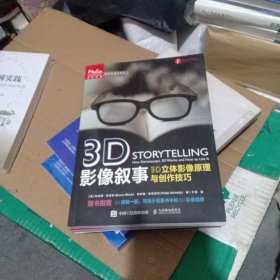 3D影像叙事 3D立体影像原理与创作技巧