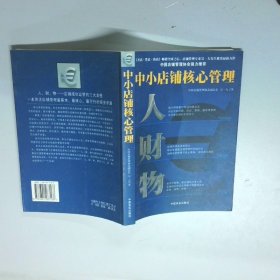 中小店铺核心管理