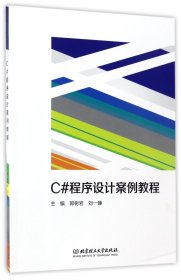 【假一罚四】C#程序设计案例教程编者:郭树岩//刘一臻