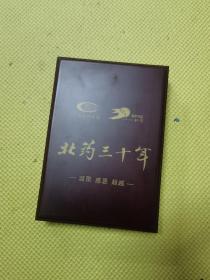 北药三十年 纪念币