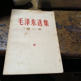 毛泽东选集，第二卷