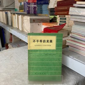 不平等的发展 : 论外围资本主义的社会形态