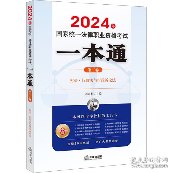 司法考试2024年国家统一法律职业资格考试一本通（第二卷）：宪法·行政法与行政诉讼法