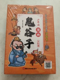 少年读 漫画鬼谷子儿童版（全6册） 在漫画中学国学经典 鬼谷子智慧漫画书 小学生心理儿童版教孩子为人处事书籍