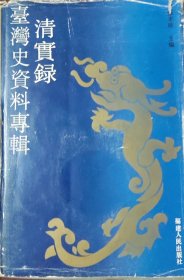 《清实录》台湾史资料专辑