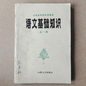 山西省中师函授课本:语文基础知识全一册