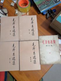 毛泽东选集（5卷全）第1-4卷1991年，第五卷是1977年