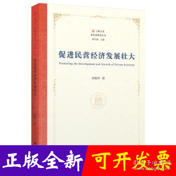 促进民营经济发展壮大