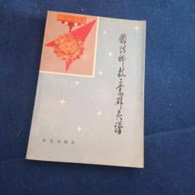 国防科技工业群英谱