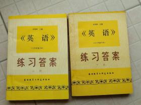 英语 练习答案（上、下册）【1979年重印本】