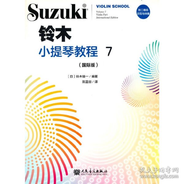 铃木小提琴教程7（国际版） （日）铃木镇一 著 9787103059548 人民音乐出版社