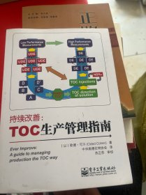 持续改善:TOC生产管理指南