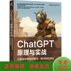 ChatGPT原理与实战：大型语言模型的算法、技术和私有化