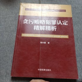 贪污贿赂犯罪认定精解精析