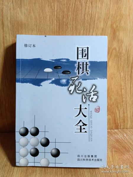 围棋死活大全