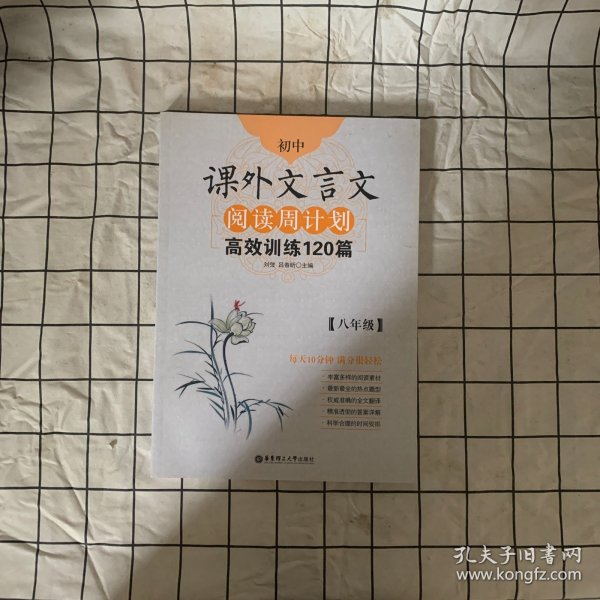 初中课外文言文阅读周计划·高效训练120篇：八年级