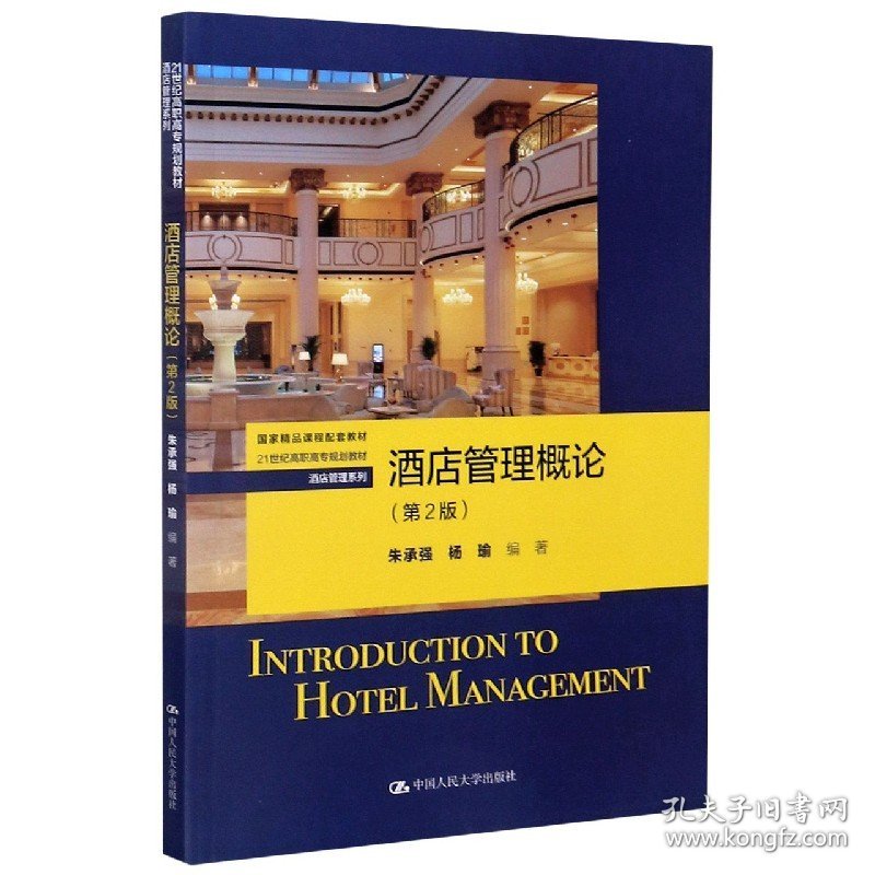 酒店管理概论(第2版21世纪高职高专规划教材)/酒店管理系列 9787300238913